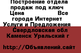 Построение отдела продаж под ключ › Цена ­ 5000-10000 - Все города Интернет » Услуги и Предложения   . Свердловская обл.,Каменск-Уральский г.